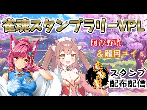 【雀魂】雀魂スタンプラリーVPL　阿沙野暁＆龍月ユイ【VPL】#911