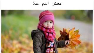 معنى اسم علا