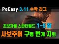 PoEasy 쉽고 편한 PoE 채널 - 초보자용 지뢰 빌드 - 사보추어 구번지 빌드 액트 1-5 (지뢰 초보 주의)