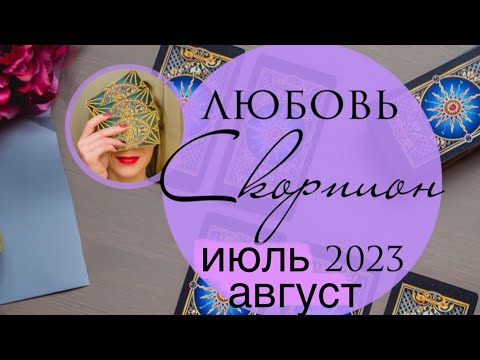 СКОРПИОН ЛЮБОВЬ ИЮЛЬ-АВГУСТ 2023 любовный прогноз на картах Таро