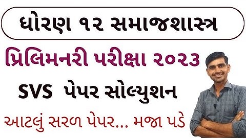 Std 12 Samajshastr Second Exam 2023 | SVS Paper 2023 | Std 12 Sociology second exam paper 2023