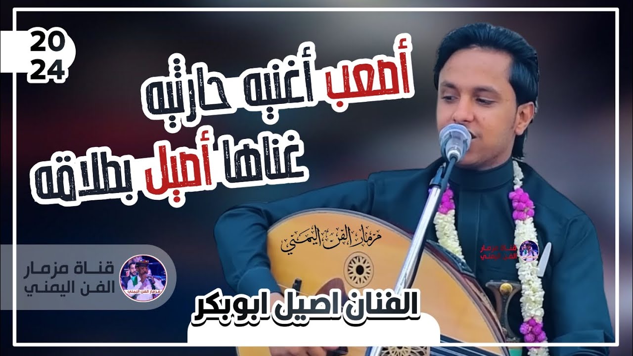 اصعب اغنيه حارثيه غناها اصيل بطلاقه من اغاني الفنان محمد الحارثي بصوت الفنان اصيل ابوبكر |حصرياً2025