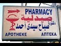 Лекарства из Египта 2019 год. Prices of medicines in Egypt.