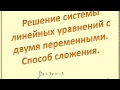 Способ сложения. Система линейных уравнений с двумя переменными.