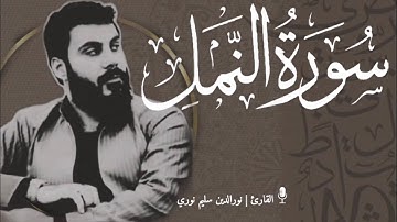 تلاوة رائعة جدا وجميلة وهادئة سورة (النمل) بصوت القارئ نور الدين سليم نوري 4k #القران_الكريم