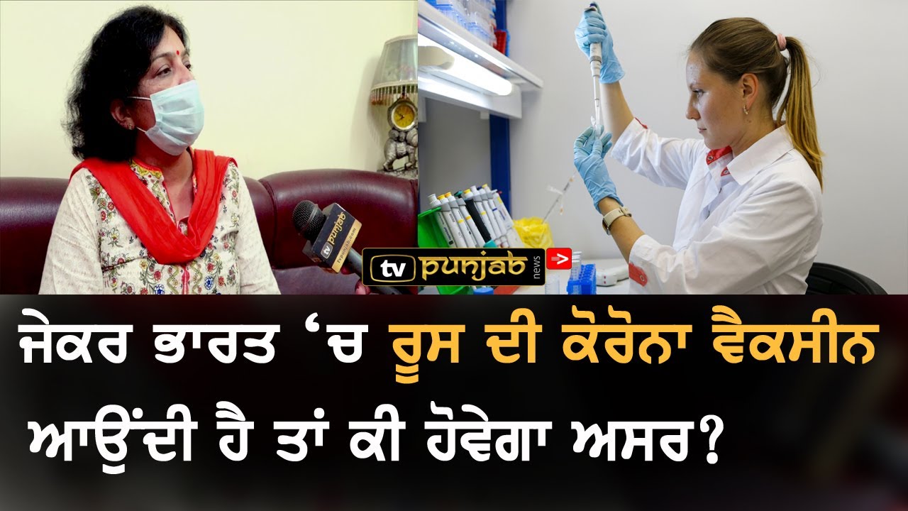 ਕੀ Russian Vaccine ਨਾਲ ਖਤਮ ਹੋ ਜਾਵੇਗਾ Coronavirus? ਕੀ ਕਹਿੰਦੇ ਨੇ ਭਾਰਤੀ ਡਾਕਟਰ?