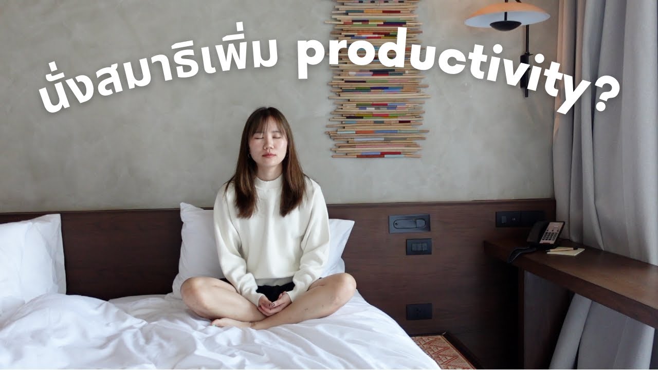 ลดความเครียด+ เปลี่ยนสมองด้วยการ”นั่งสมาธิ” 🧘 นั่งยังไง? และช่วยเพิ่มโฟกัส มีความสุขขึ้นได้จริงไหม?