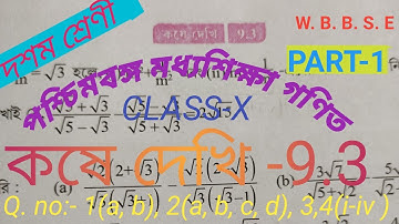 দশম শ্রেণী গণিত কষে দেখি -9.3//Part-1//class-x math chapter 9.3//দ্বিঘাত করণী