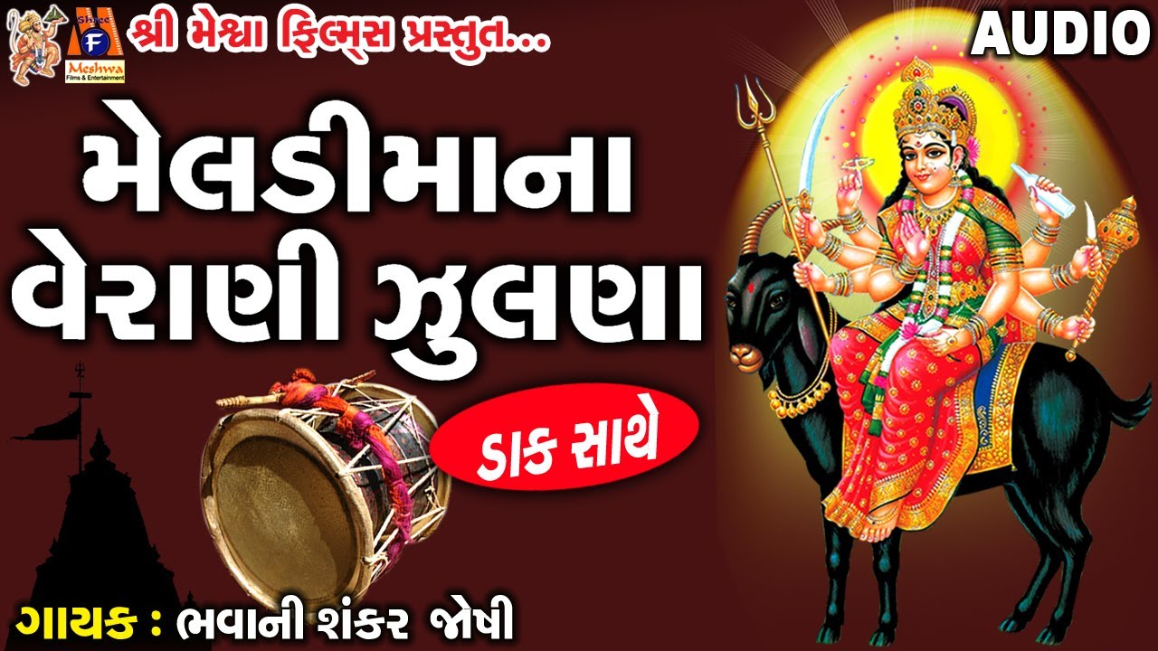Meldi Ma Na Veradi Zulna  Bhavani Sankar Joshi  Gujarati Prachin Dakla 