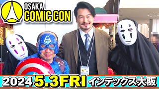 【大阪コミコン2024.5月3日】 メンバーでコスプレして楽しんで来ました✨