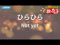 【カラオケ】ひらひら/Not yet