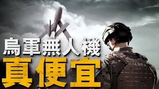 烏軍無人機造價不到200美元，俄烏戰爭已成為了各式無人機的主場，大炮、坦克已過時？#無人機 #兵器說 #俄乌 by 兵器說 14,465 views 4 weeks ago 13 minutes, 11 seconds