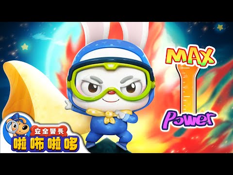 【新劇集】披風超人 | 寶寶好習慣 | 不要逞強 | 居家安全 | 車車 | 動畫 | 卡通 | 安全警長啦咘啦哆