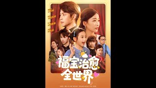 福宝治愈全世界(83集)全集#短劇全集 #熱門#熱門短劇推薦 #短劇  #热门短剧#狂婿 #重生 #女頻 #短剧全集 #短剧推荐 #