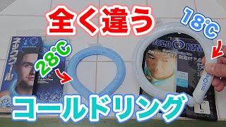 【クールリング・アイスリング】コールドリングの比較【PCM素材・18℃と28℃】