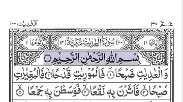 Sourate Al-Adiyat 100 [ Les coursiers ] سورة العاديات | Sheikh Abdul-Rahman Al-Sudais