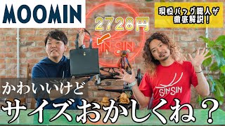 【雑誌付録】不良品？販売は年に一回だけどサイズおかしくね？バッグ職人が徹底的に物申す【付録開封】【レビュー】