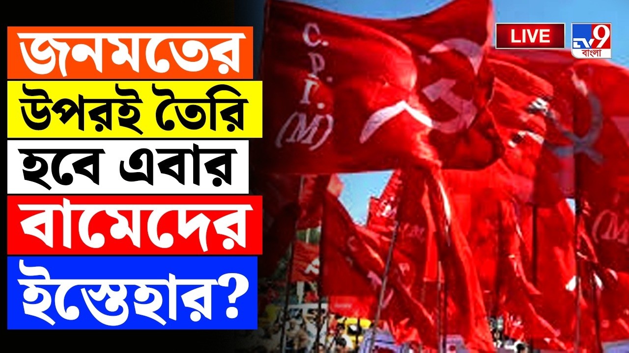 🔴LIVE | TV9 BANGLA | জনমতের উপরই তৈরি হবে এবার বামেদের ইস্তেহার? | CPIM MANIFESTO | WB ASSEMBLY VOTE