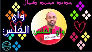 واي الفلس |جديد محمد كمال |#SNAMP3 جديد الصولات السودانية