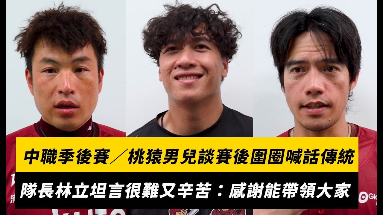 中職季後賽／桃猿男兒談賽後圍圈喊話傳統！隊長林立坦言很難又辛苦：感謝有機會帶領大家｜NOWNEWS
