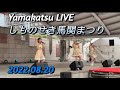 Yamakatsu  LIVE  しものせき馬関まつり  2022.08.20