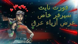 بث مباشر فورت نايتفعاليات سيرفر خاص عرض ازياء عرق انتحار  حياكم الله كريزو Creezo