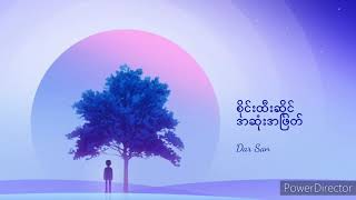 Vignette de la vidéo "စိုင်းထီးဆိုင် အဆုံးအဖြတ်"