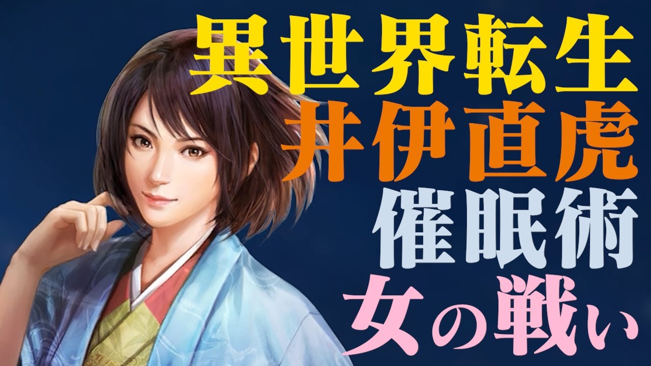 三国志14 Pk 異世界に転生した信長の野望の井伊直虎が催眠術を使って女の戦い 先行プレイ Youtube