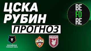 ЦСКА обыграет Рубин? Файзуллаев забьёт казанцам? ЦСКА - Рубин - прогноз на матч