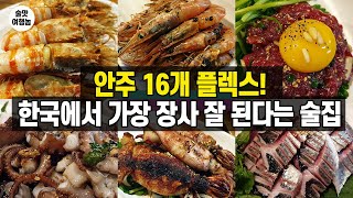 참이슬이 쿠알쿠알!! 기어 나오는 대한민국에서 가장 장사가 잘 된다는 술집!! 안주 16개 소개 올립니다.