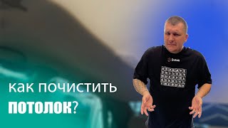 ХИМЧИСТКА ПОТОЛКА! КАК ЭТО ДОЛЖНО БЫТЬ? ЧЕМ ПОЧИСТИТЬ ПОТОЛОК?