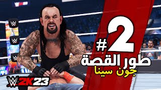 #WWE2K23 | اندرتيكر يدعس جون سينا 🔥💀 - الجزء الثاني - تختيم لعبة المصارعة 2023