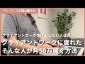 クライアントワーク、もう無理しんどい人が在宅ワークで月50万稼ぐ唯一の方法