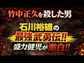 四代目山口組組長暗殺首謀者　若き日の石川裕雄