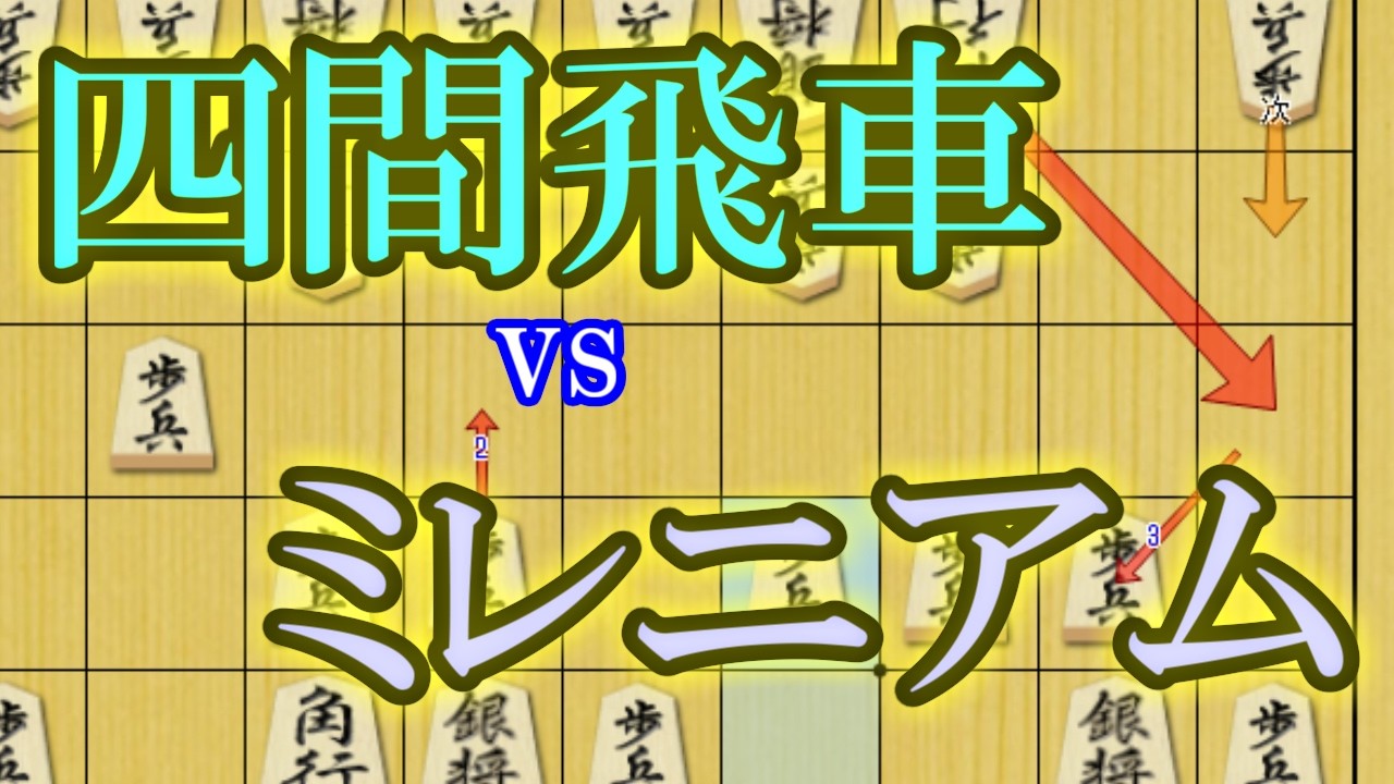 四間飛車46金型vsミレニアム【水匠と振電のありがたい将棋を観賞しよう】