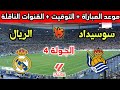 موعد وتوقيت مباراة ريال مدريد وريال سوسيداد في الجولة 4 من الدوري الإسباني 2025 والقنوات الناقلة 