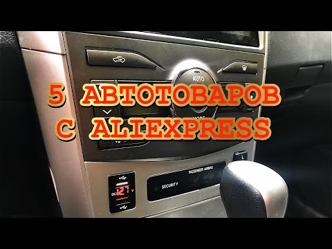 ОБЗОР ПОЛЕЗНЫХ АВТО ТОВАРОВ КУПЛЕННЫХ НА ALIEXPRESS ДЛЯ ТОЙОТА КОРОЛЛА Е150