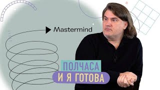 Как управлять людьми? Успех в бизнесе и в личной жизни. МАСТЕРМАЙНД. Что это такое и как работает?