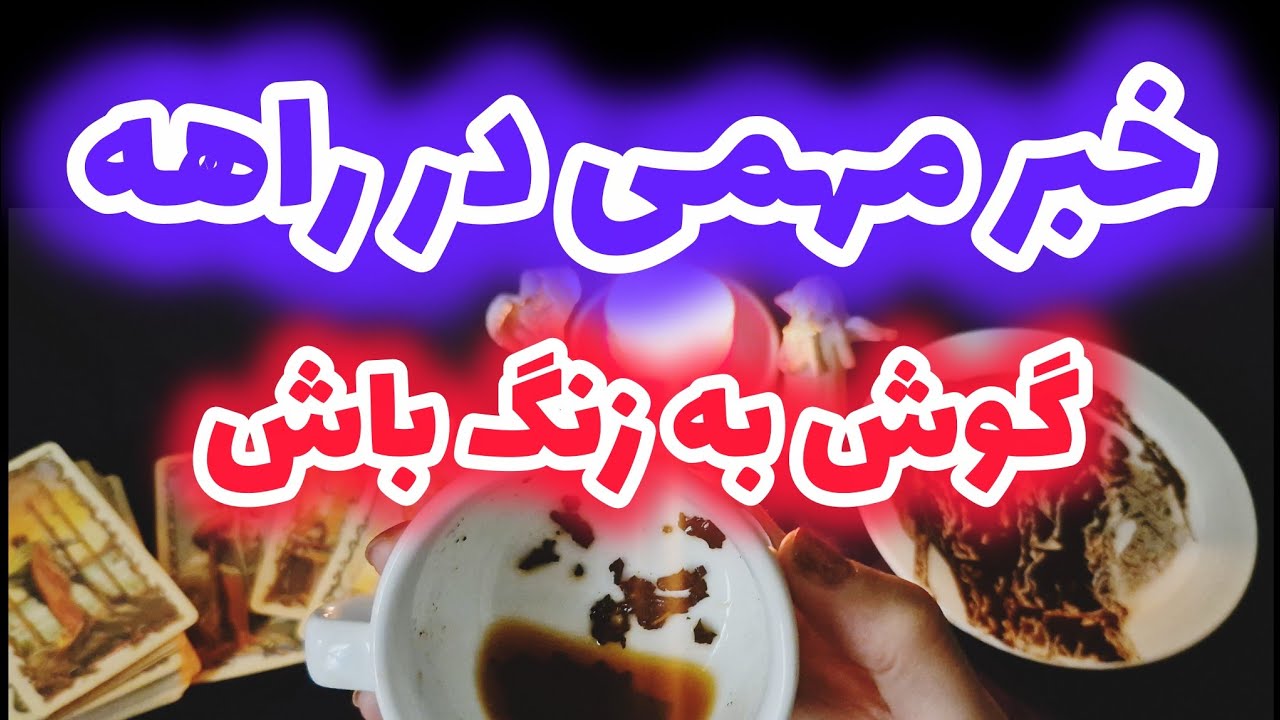 گوش یه زنگ باش خبر مهمی در راهه!!!