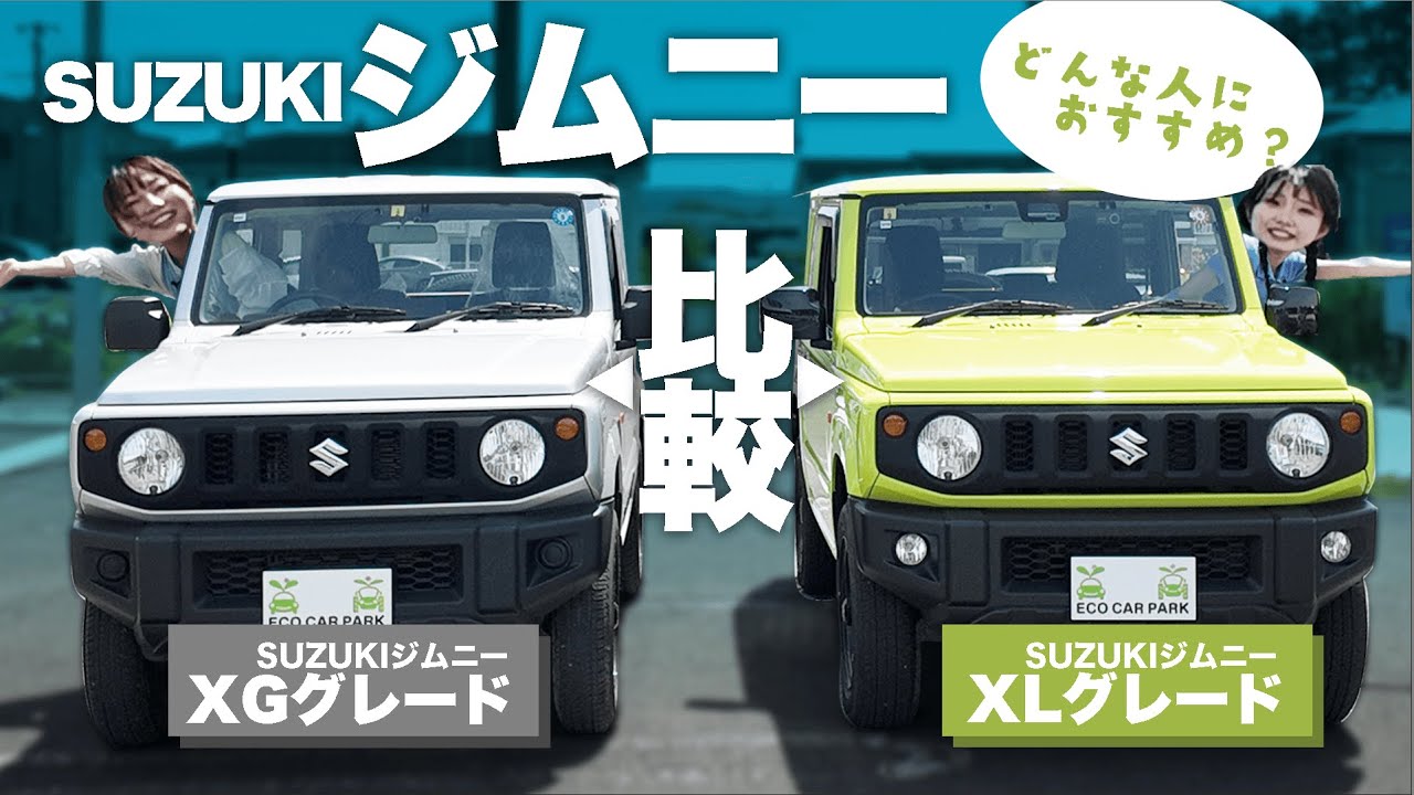 ジムニー】色々グレードあるけど どれがいいの？ XGグレードとXL 