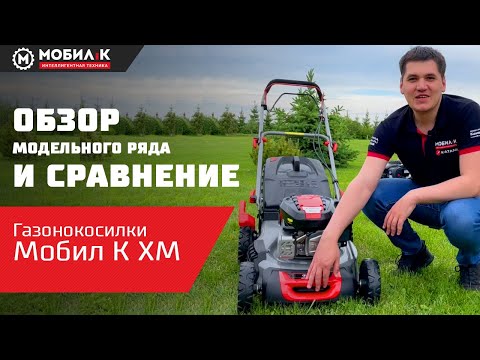 Самоходные газонокосилки Мобил К! Обзор и сравнение модельного ряда! Самоходные газонокосилки Мобил К! Обзор и сравнение модельного ряда!