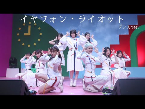 私立恵比寿中学「イヤフォン・ライオット」 dance Ver.