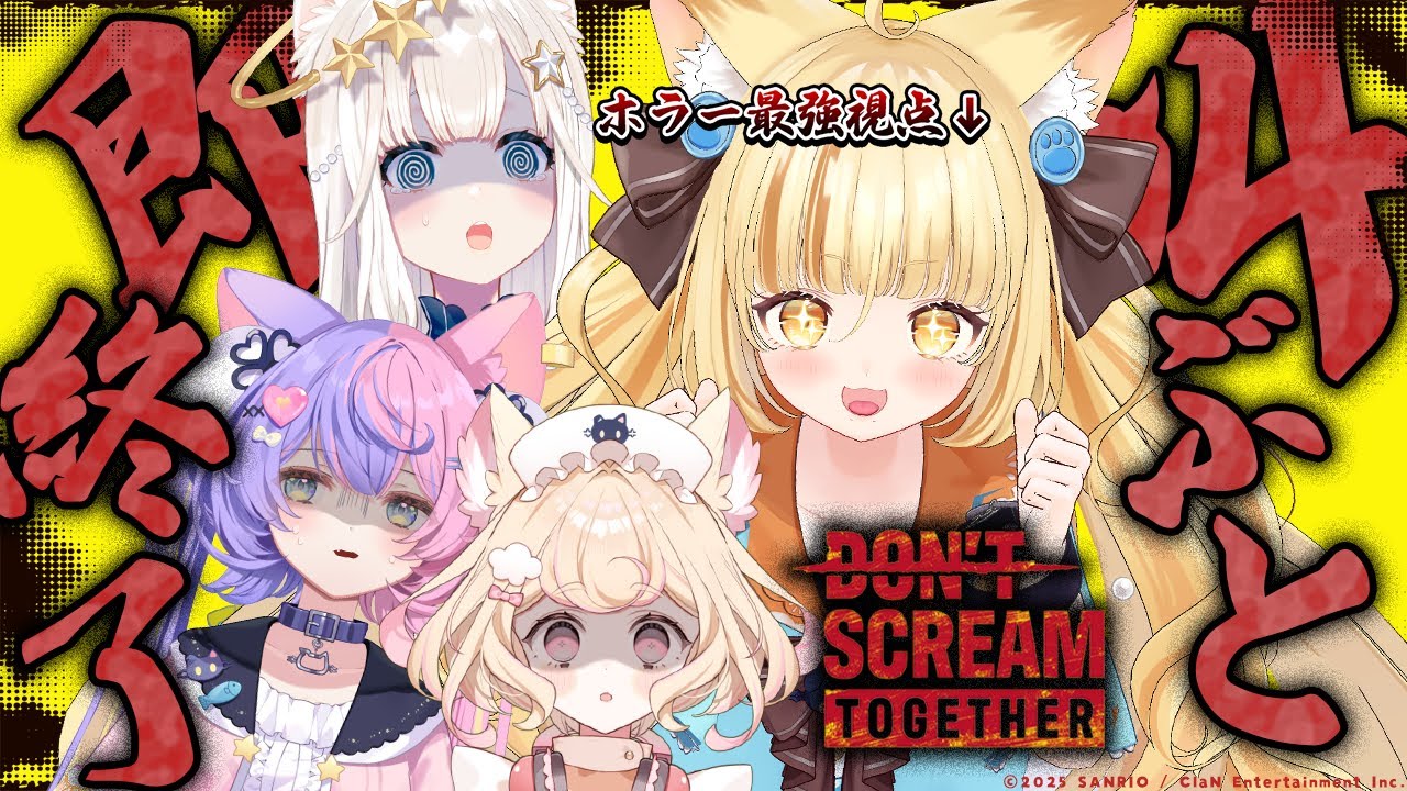 【don't scream together】ホラーが最強なのでみんなを全力で驚かせようと思います。【 