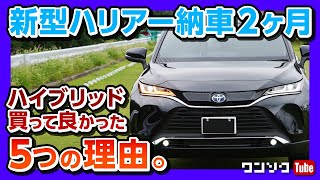 新型ハリアー納車2ヶ月【ハイブリッド買ってよかった5つの理由】 燃費? 走り? オーナーの正直レビュー | TOYOTA HARRIER(VENZA) 2020