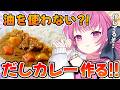 【料理実写🍳】あかり、信じてるぞ!だしカレーを作ってみる❣✨【舞坂ねある/すたすぺ所属】