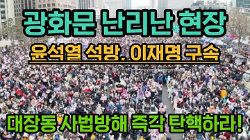 현장취재) 윤석열 무죄 증명, 이재명과 내란일당 즉각 구속하라! 대장동 사법방해 탄핵하라!!