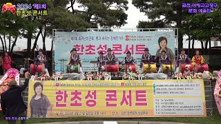 한초성 1부 고고장구 #제1회한초성콘서트 🪘아랑고고장구 김천지부🪘/ 월드컵송.너나나나.사랑아 ( 김천 강변공원 특설무대 2024.4.21)