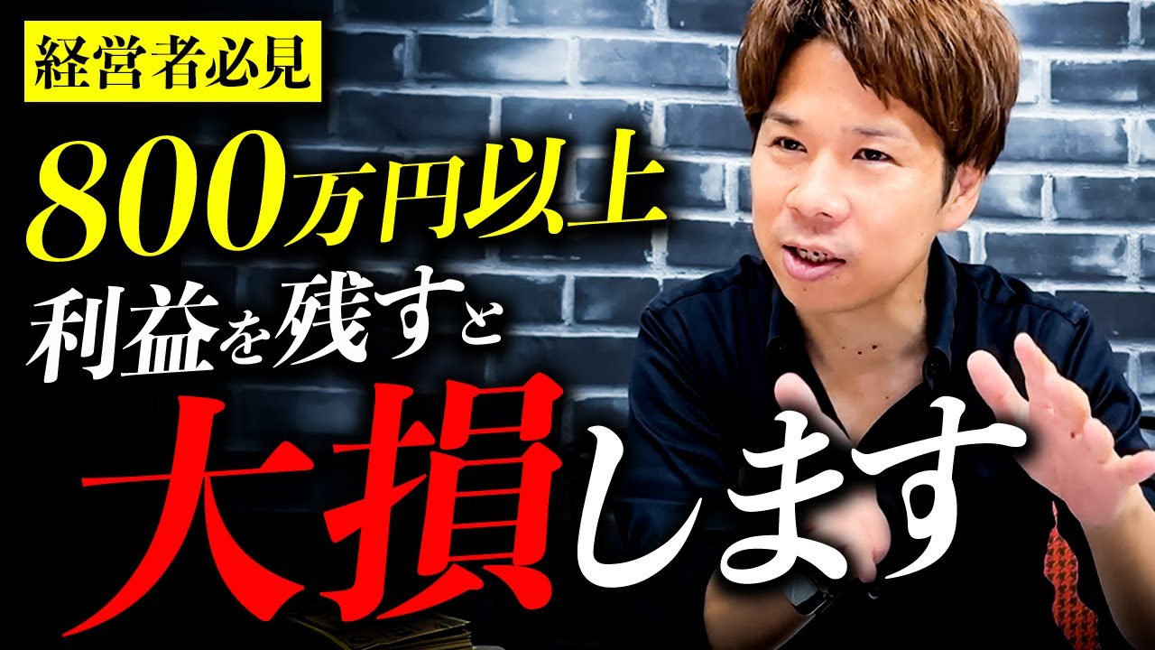 【財務のプロが解説】コレ、超重要です。会社の利益を800万円以上残すと税金がどんどん増えます。