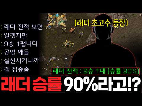 공방애들은 전부 실신시킬수 있다는 <strong>래더</strong> 승률 90% 초고수 상대 만나버림;; 과연 상대의 실력은!?