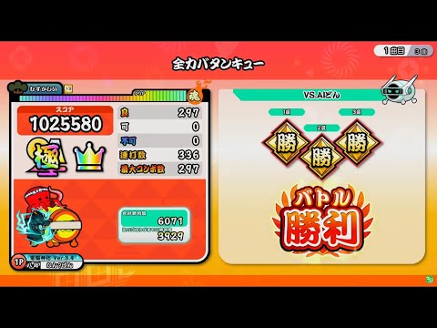 『HS1.3倍』全力バタンキュー/むずかしい/全良【太鼓の達人ニジイロver.】
